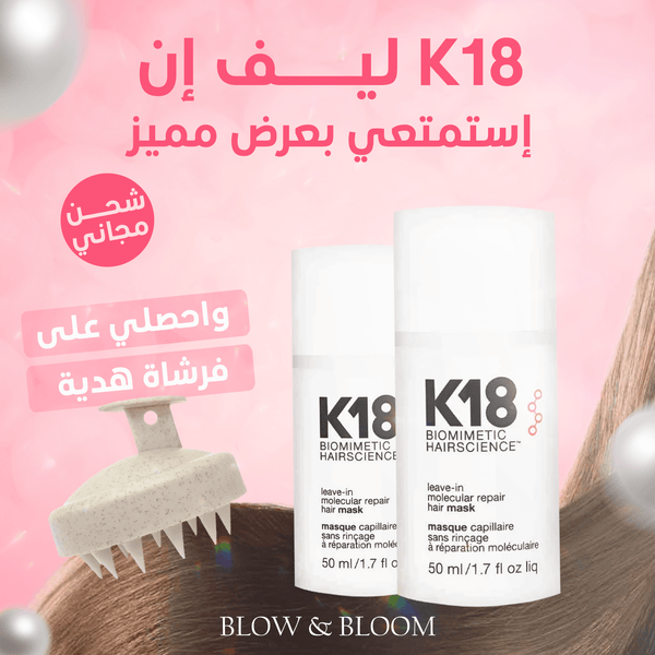 K18 ليف إن | الثانية بـ 50% + فرشاة هدية